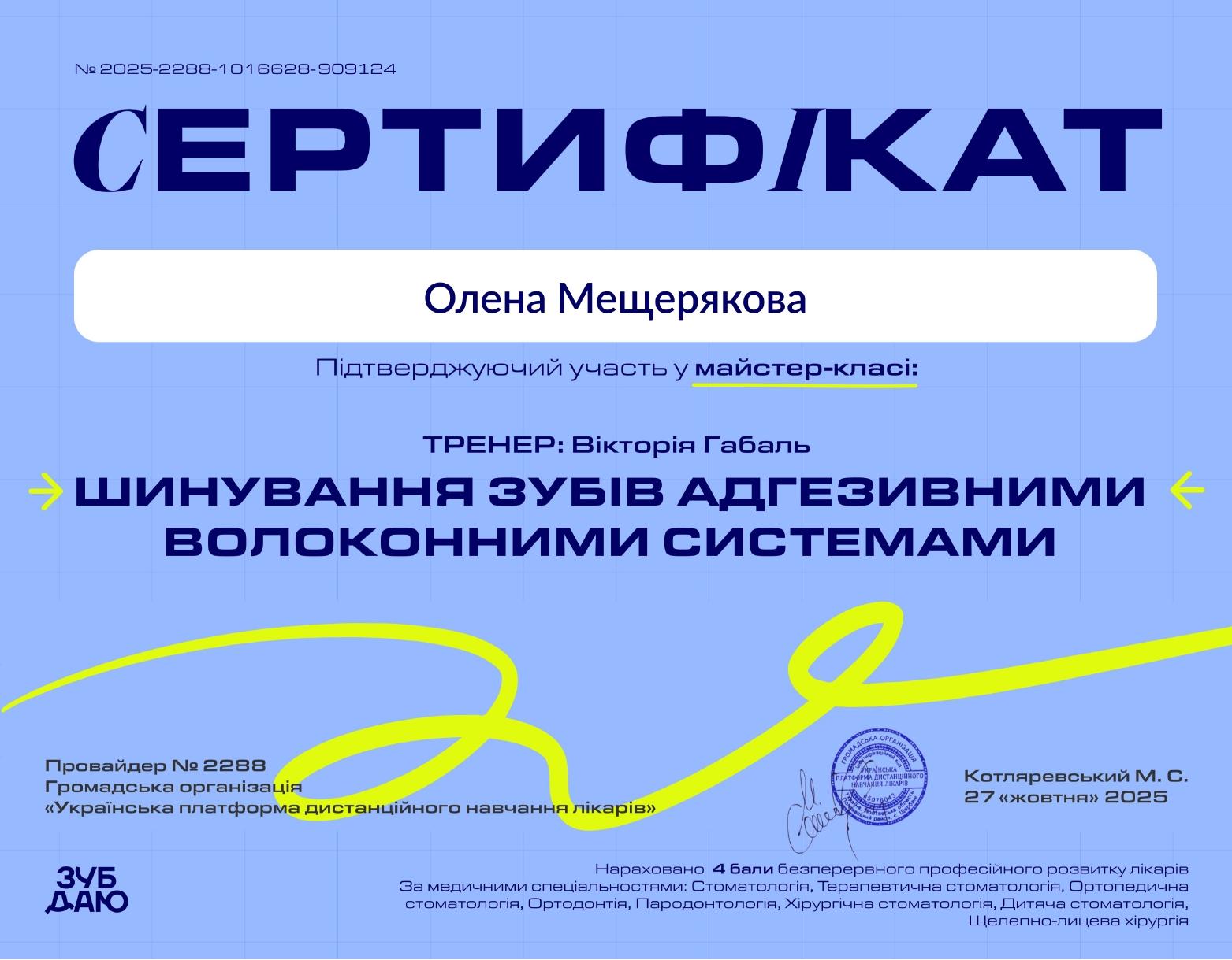 Мещерякова Олена Віталіївна, сертифікат підвищення кваліфікації