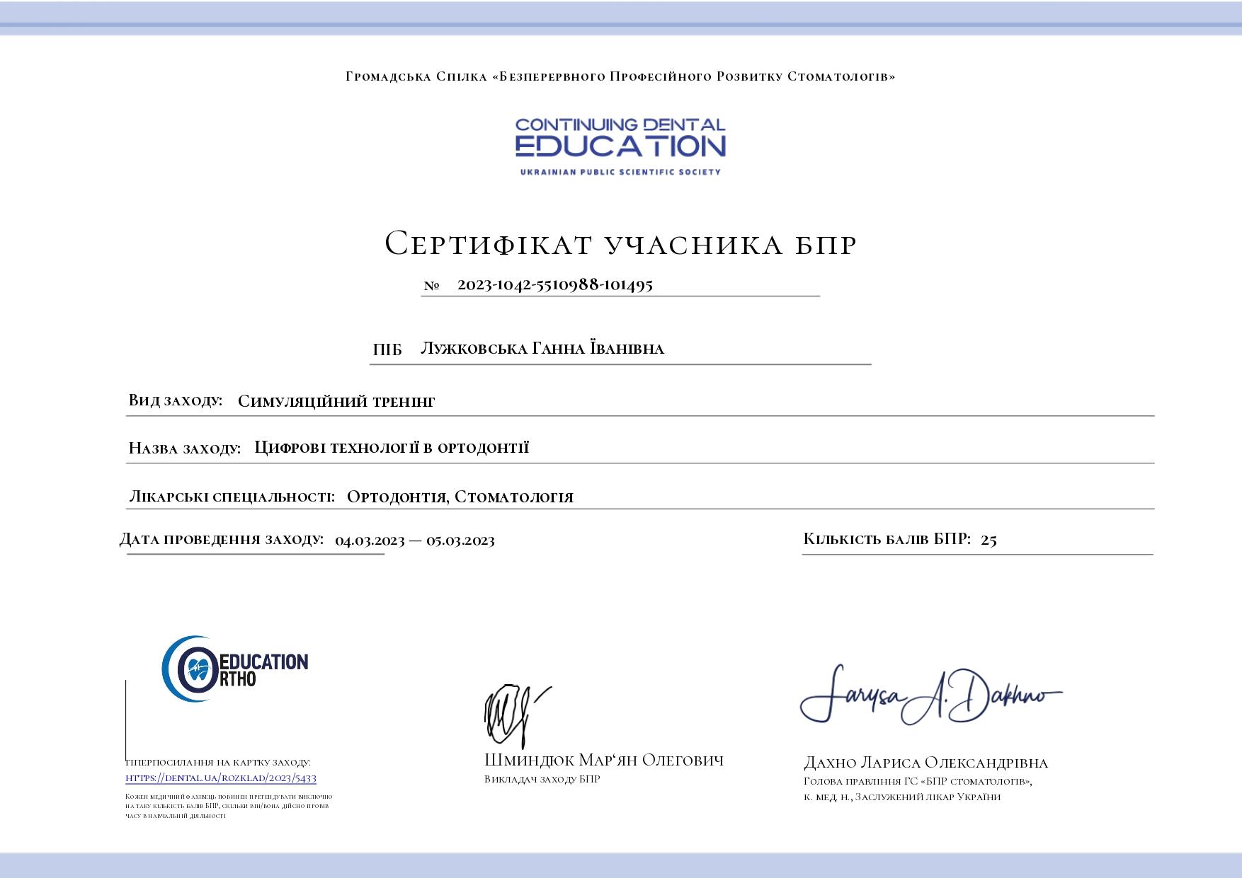 Сертифікат ортодонта Лужковької Г.І.