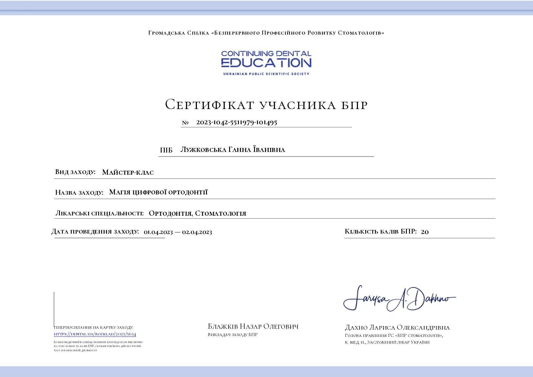 Сертифікат ортодонта Лужковької Г.І.