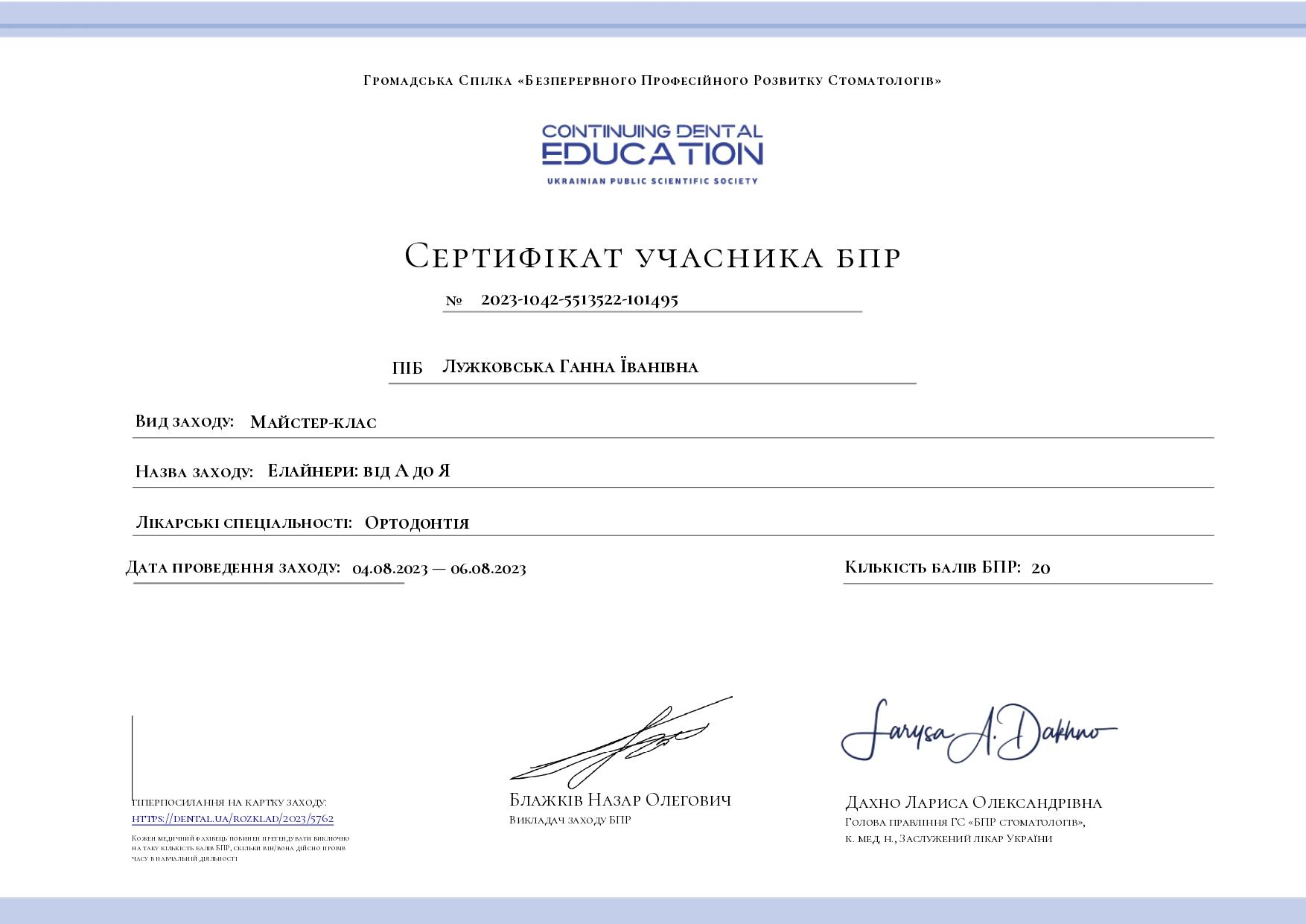 Сертифікат ортодонта Лужковької Г.І.