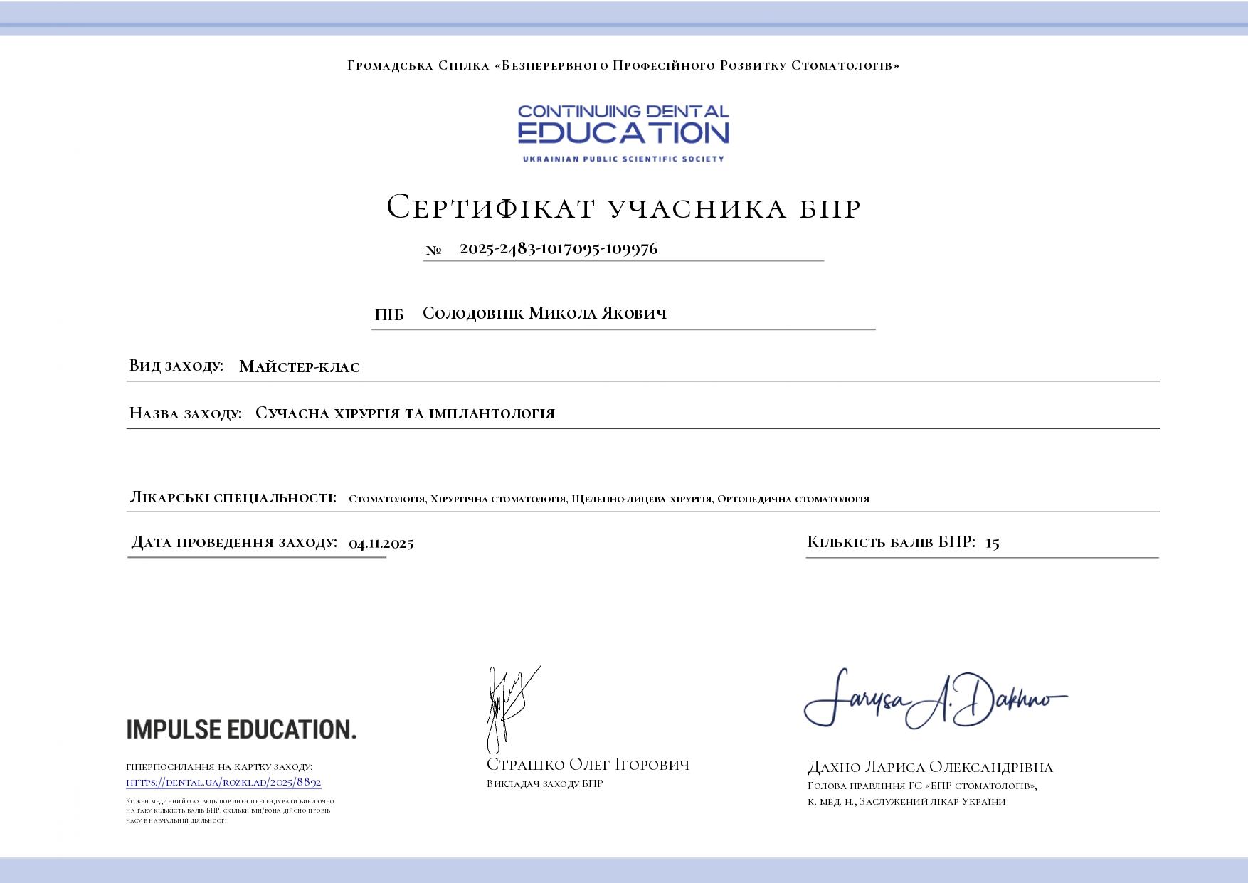 Солодовник Николай Яковлевич, сертификат врача 3
