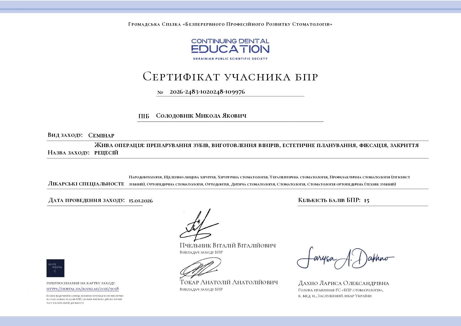 Солодовник Николай Яковлевич, сертификат врача 4