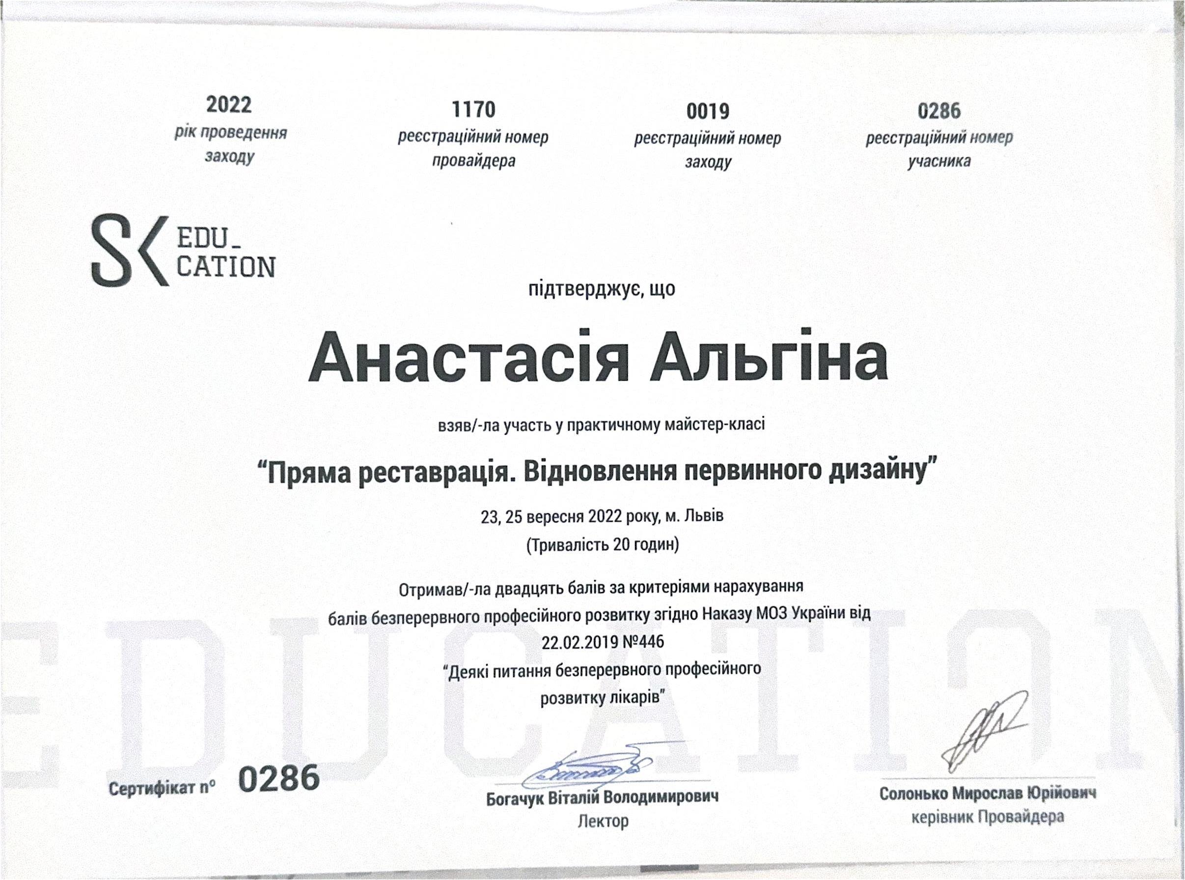 Альгіна Анастасія Дмитрівна, сертифікат лікаря 4