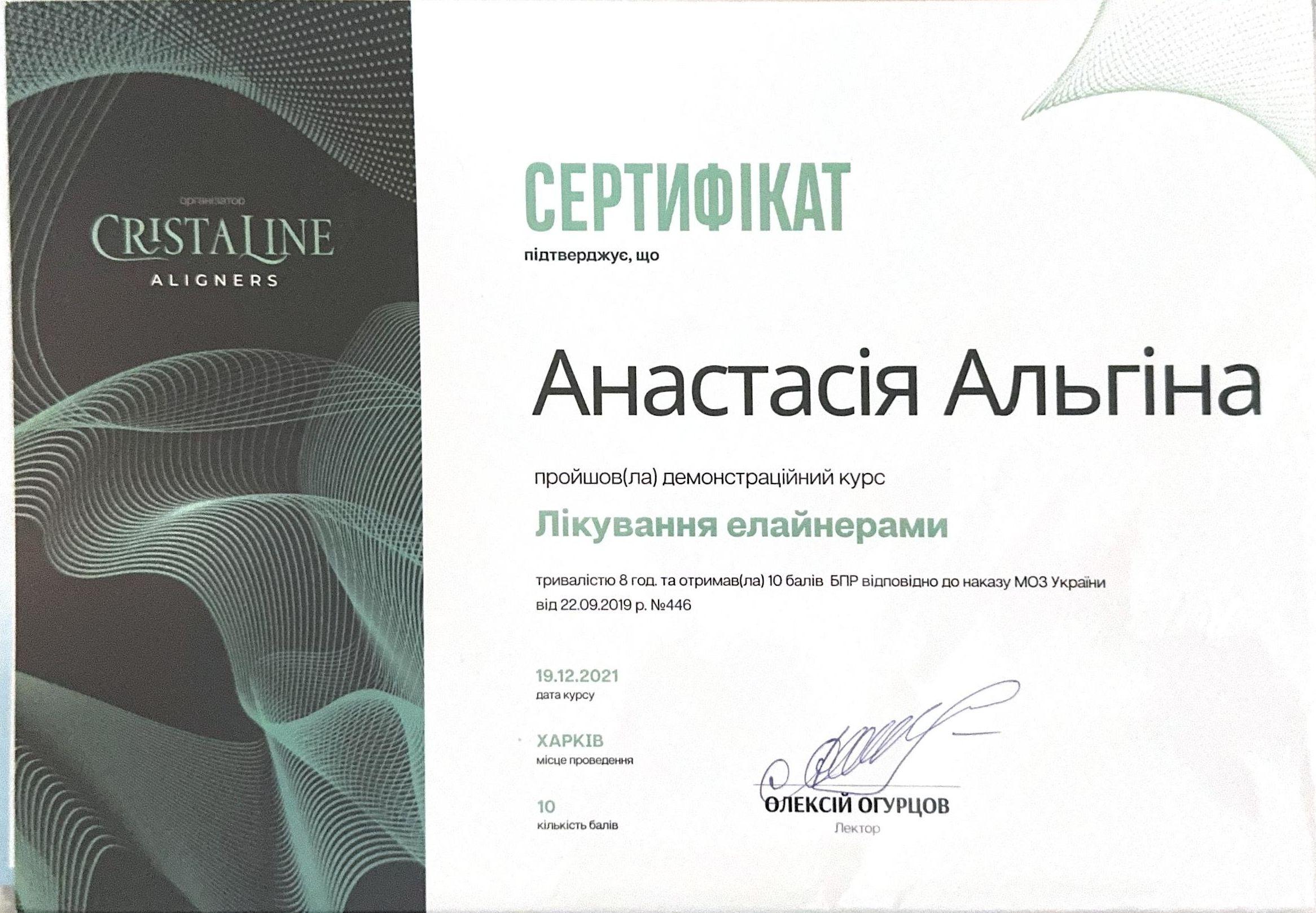 Альгіна Анастасія Дмитрівна, сертифікат лікаря 1