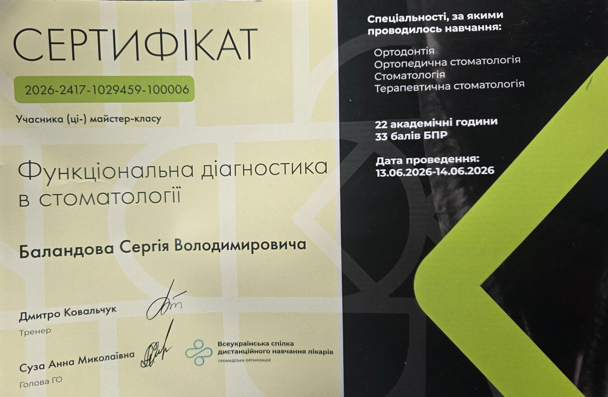 Баландов Сергій Володимирович, сертифікат лікаря 1