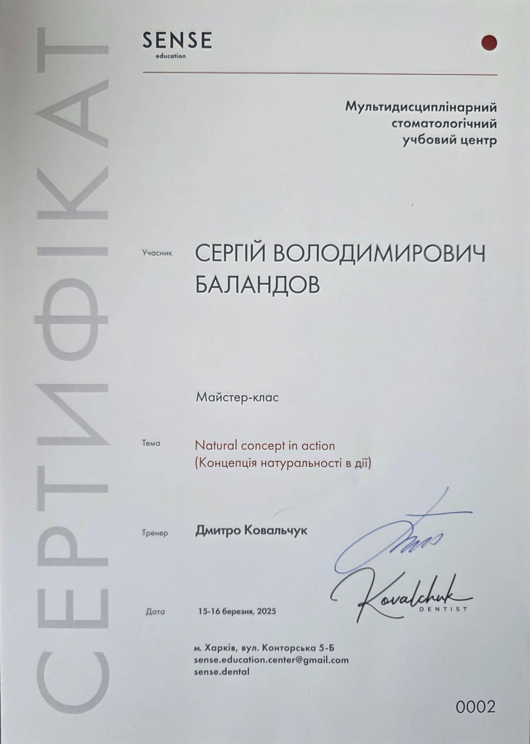 Баландов Сергій Володимирович, сертифікат лікаря 2