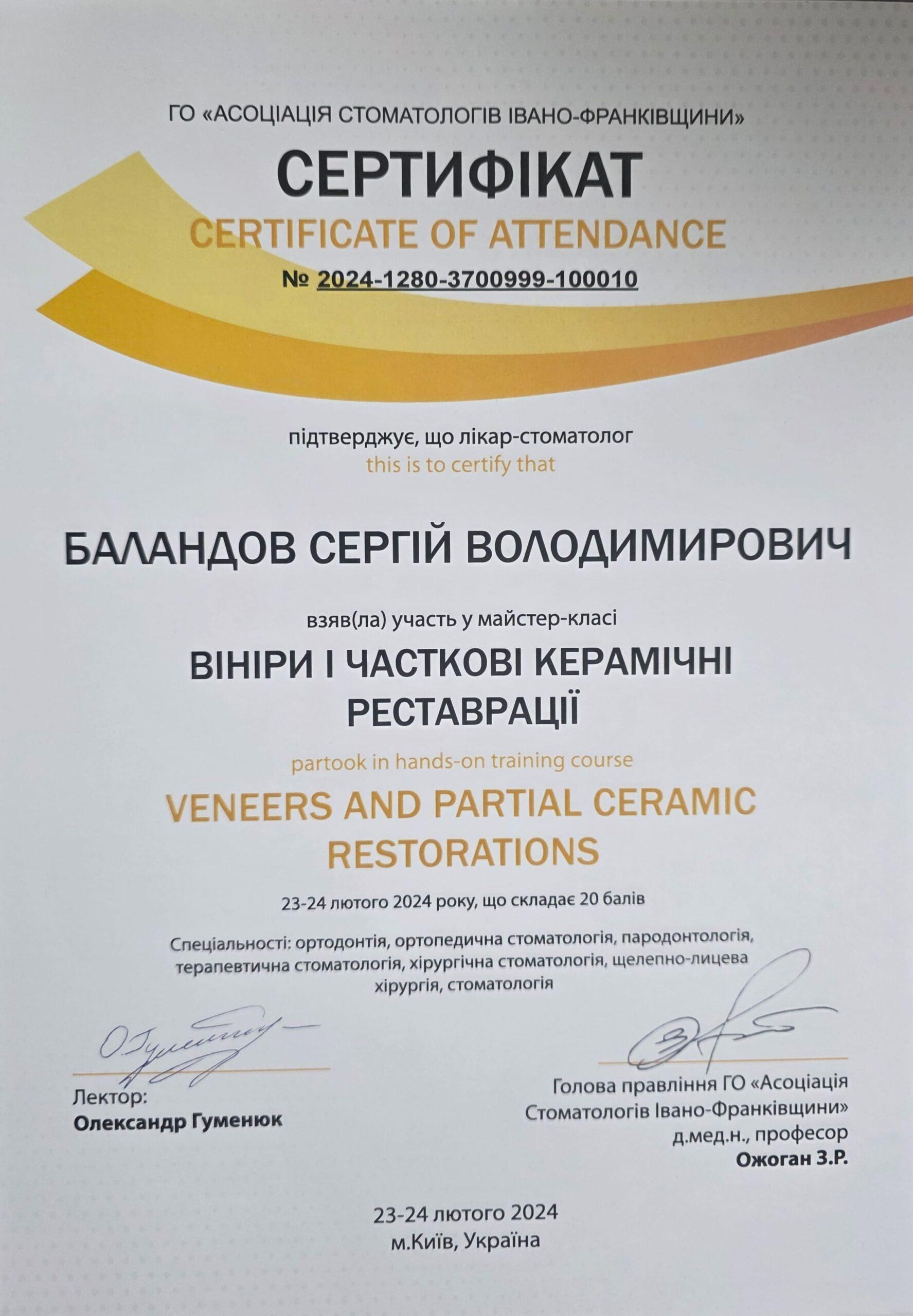Баландов Сергей Владимирович, сертификат стоматолога 3