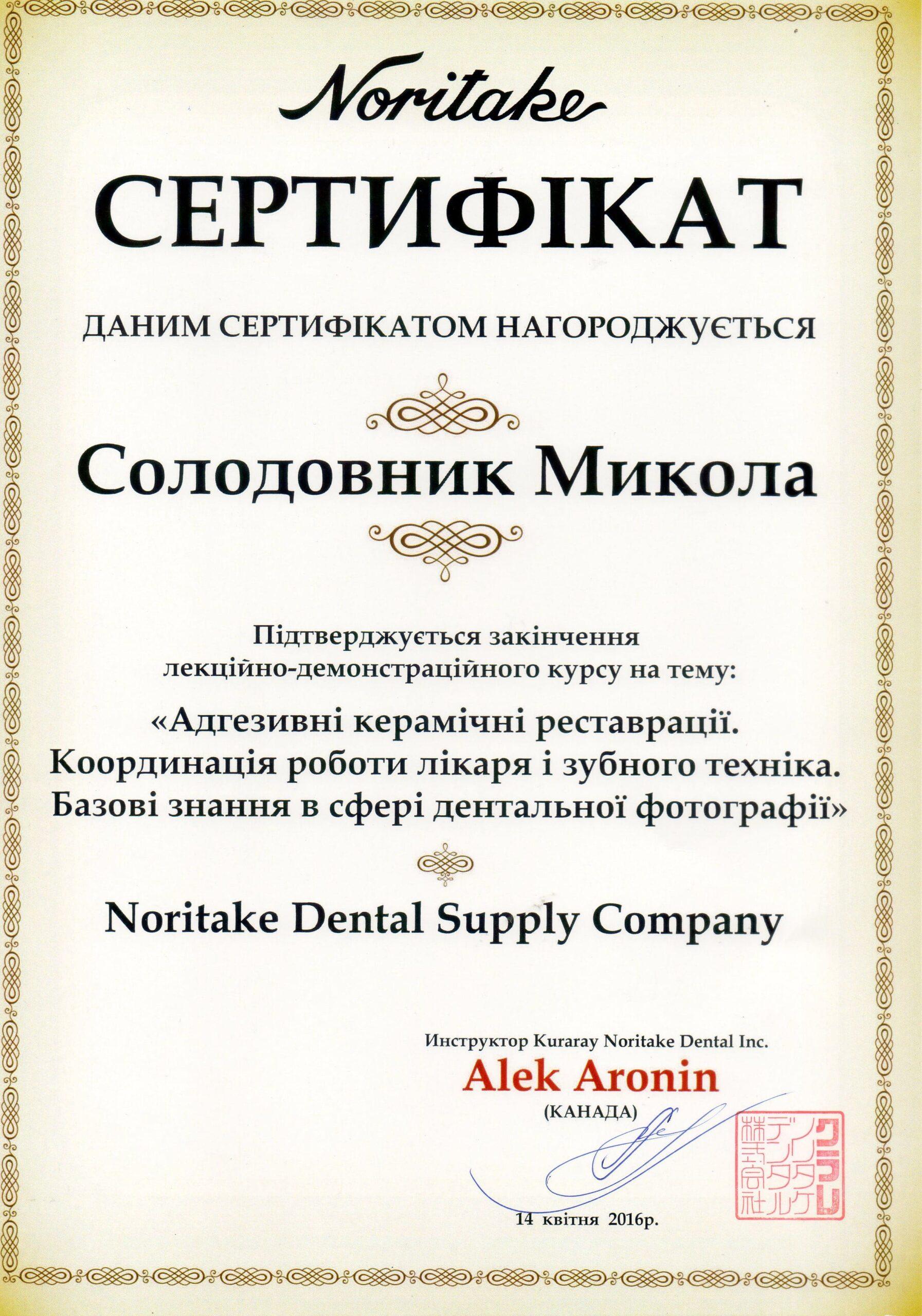 Солодовник Микола Якович, сертифікат лікаря 7
