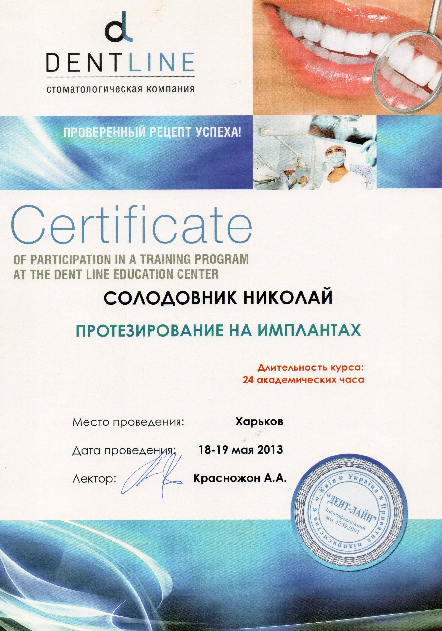 Солодовник Микола Якович, сертифікат лікаря 8