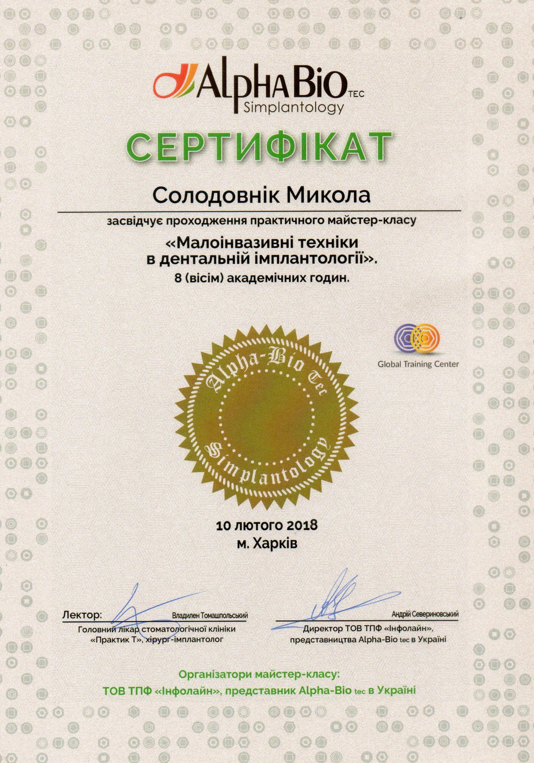 Солодовник Микола Якович, сертифікат лікаря 10