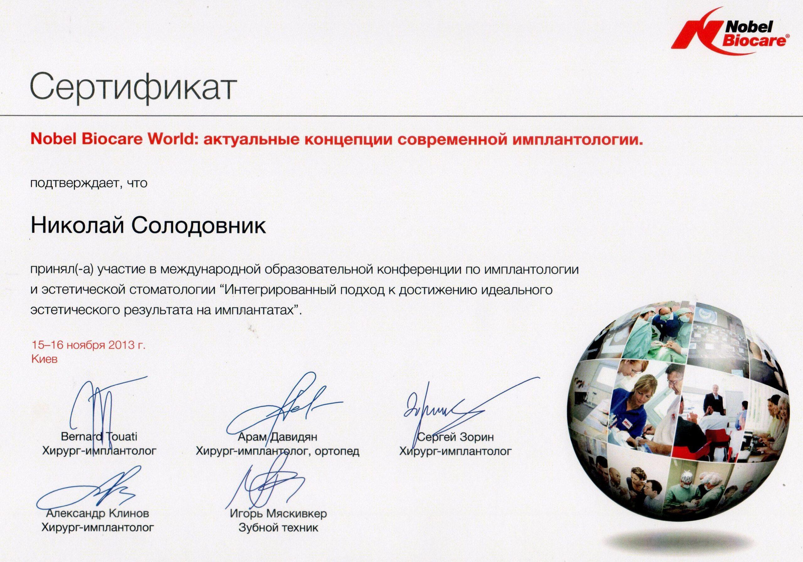 Солодовник Николай Яковлевич, сертификат врача 13
