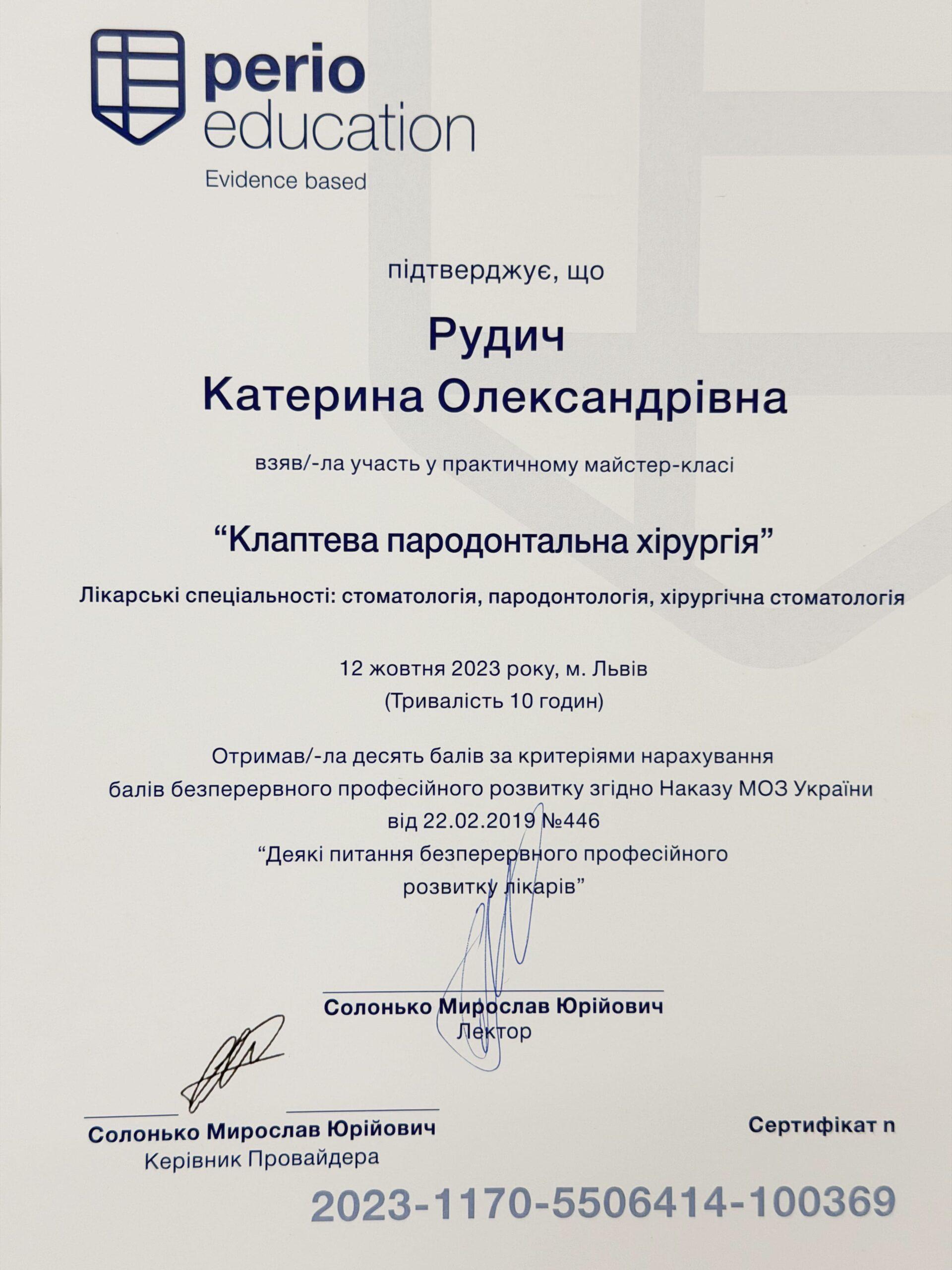 Рудич Екатерина Александровна, сертификат стоматолога 1