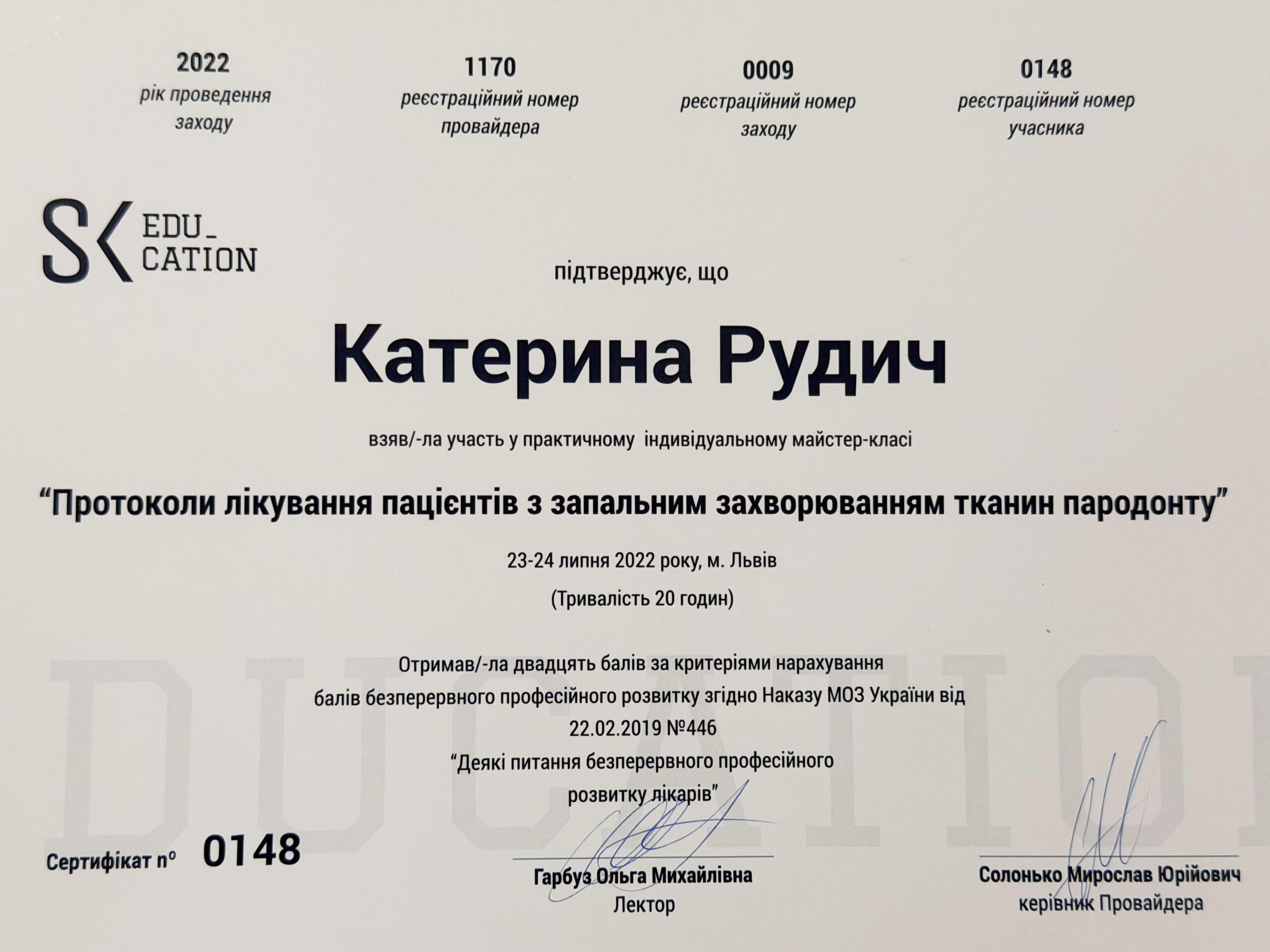 Рудич Катерина Олександрівна, сертифікат лікаря 5