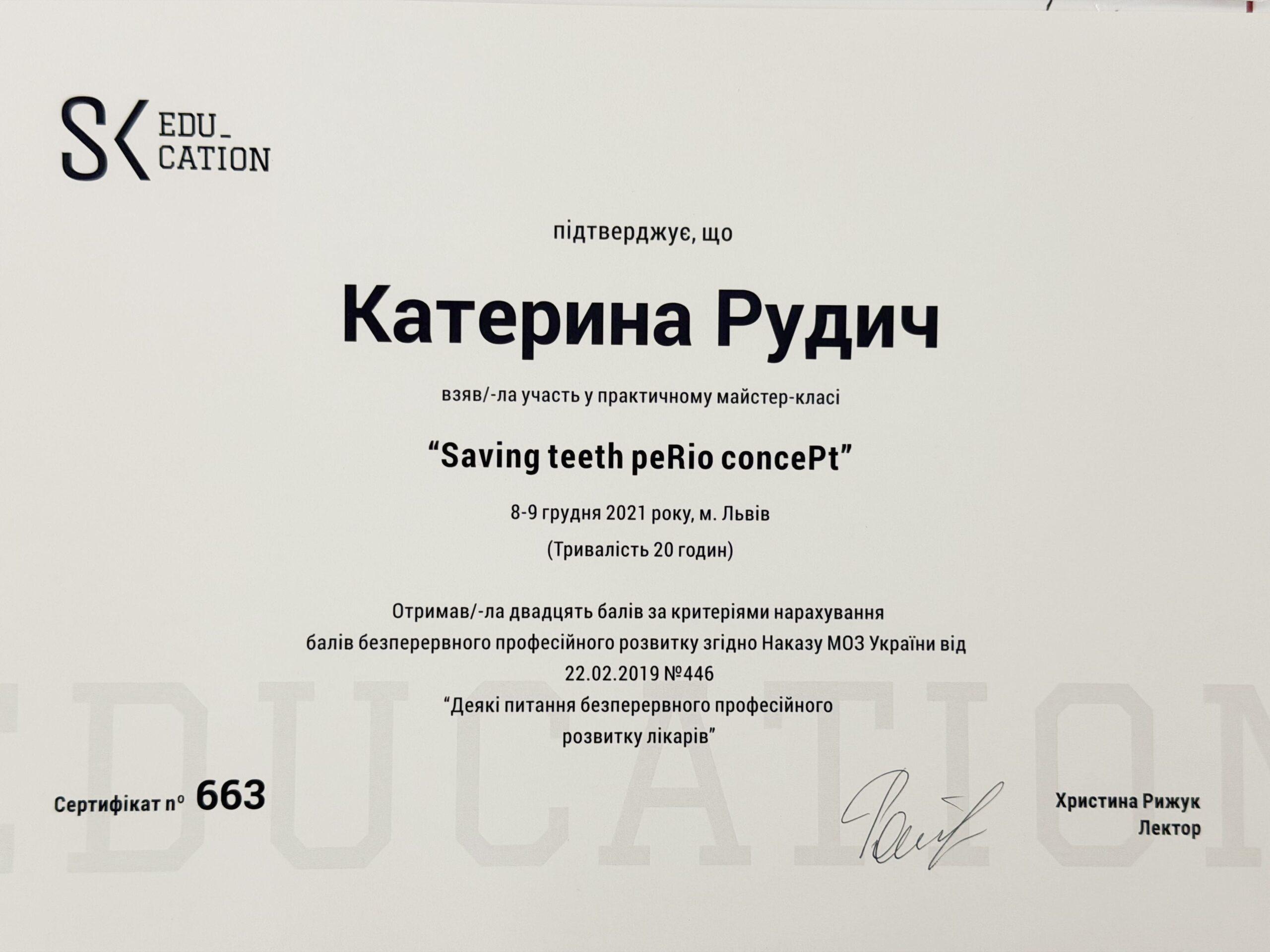 Рудич Екатерина Александровна, сертификат стоматолога 6