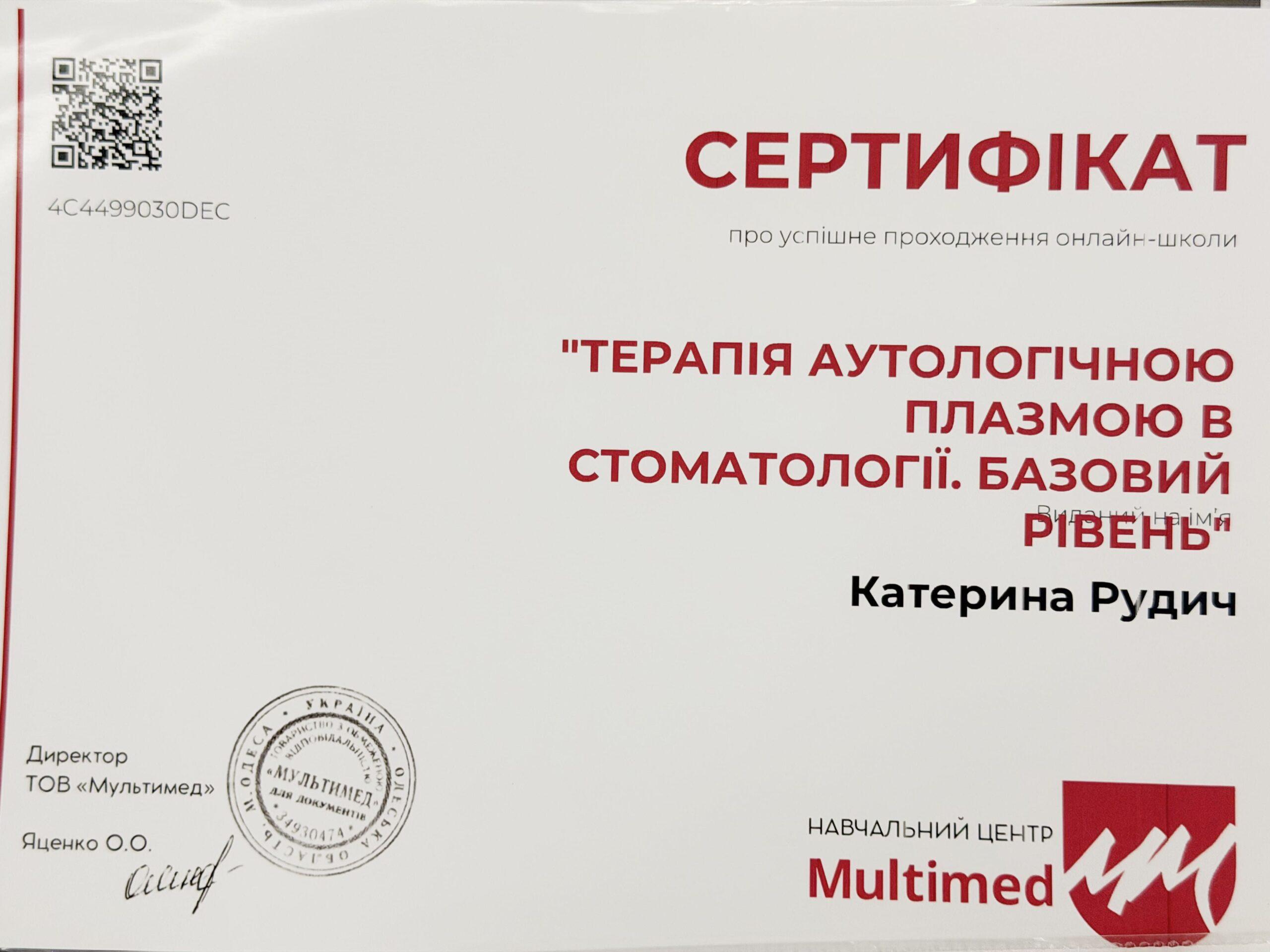 Рудич Катерина Олександрівна, сертифікат лікаря 7