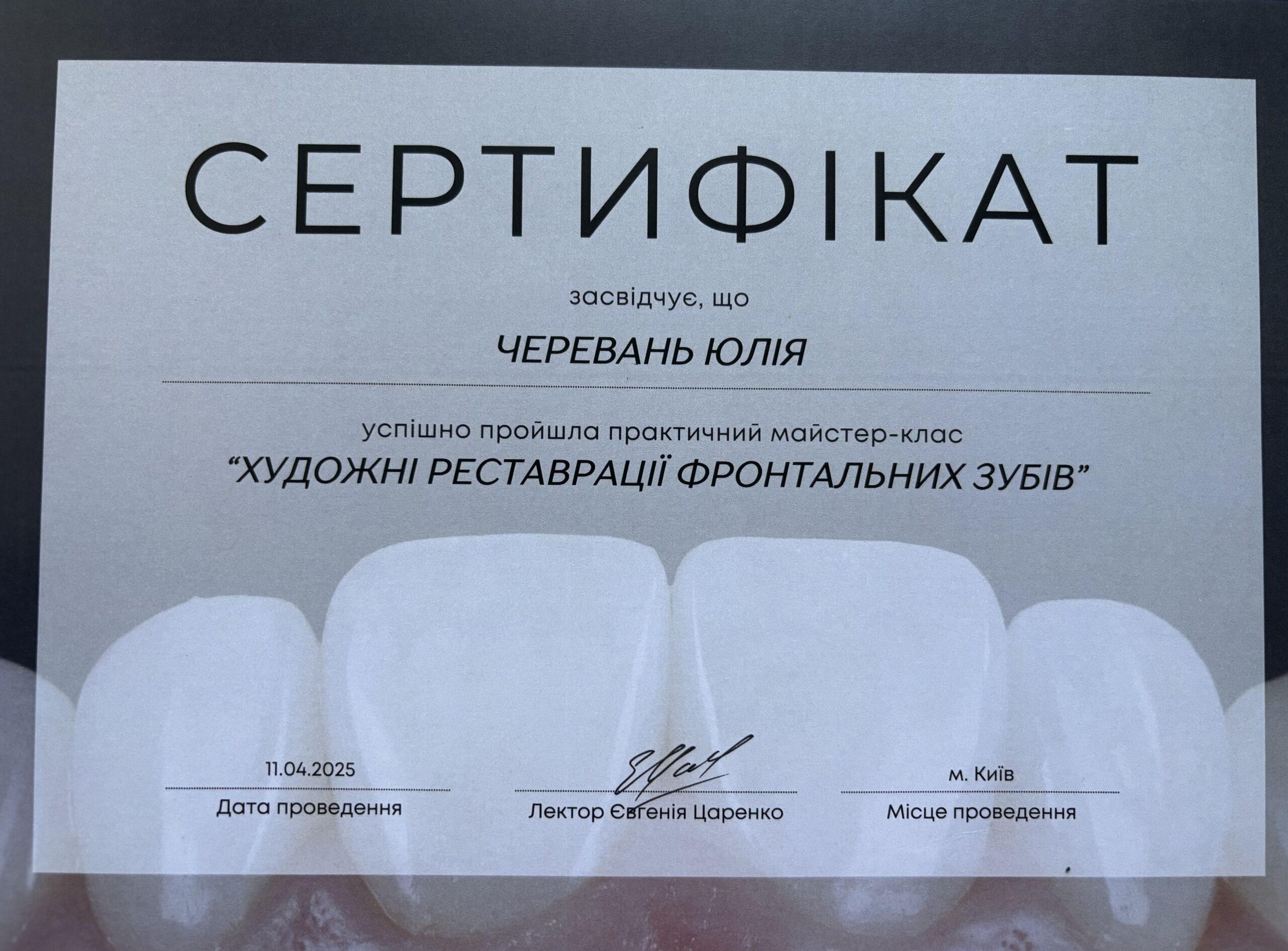 Черевань Юлия Александровна, сертификат врача 2
