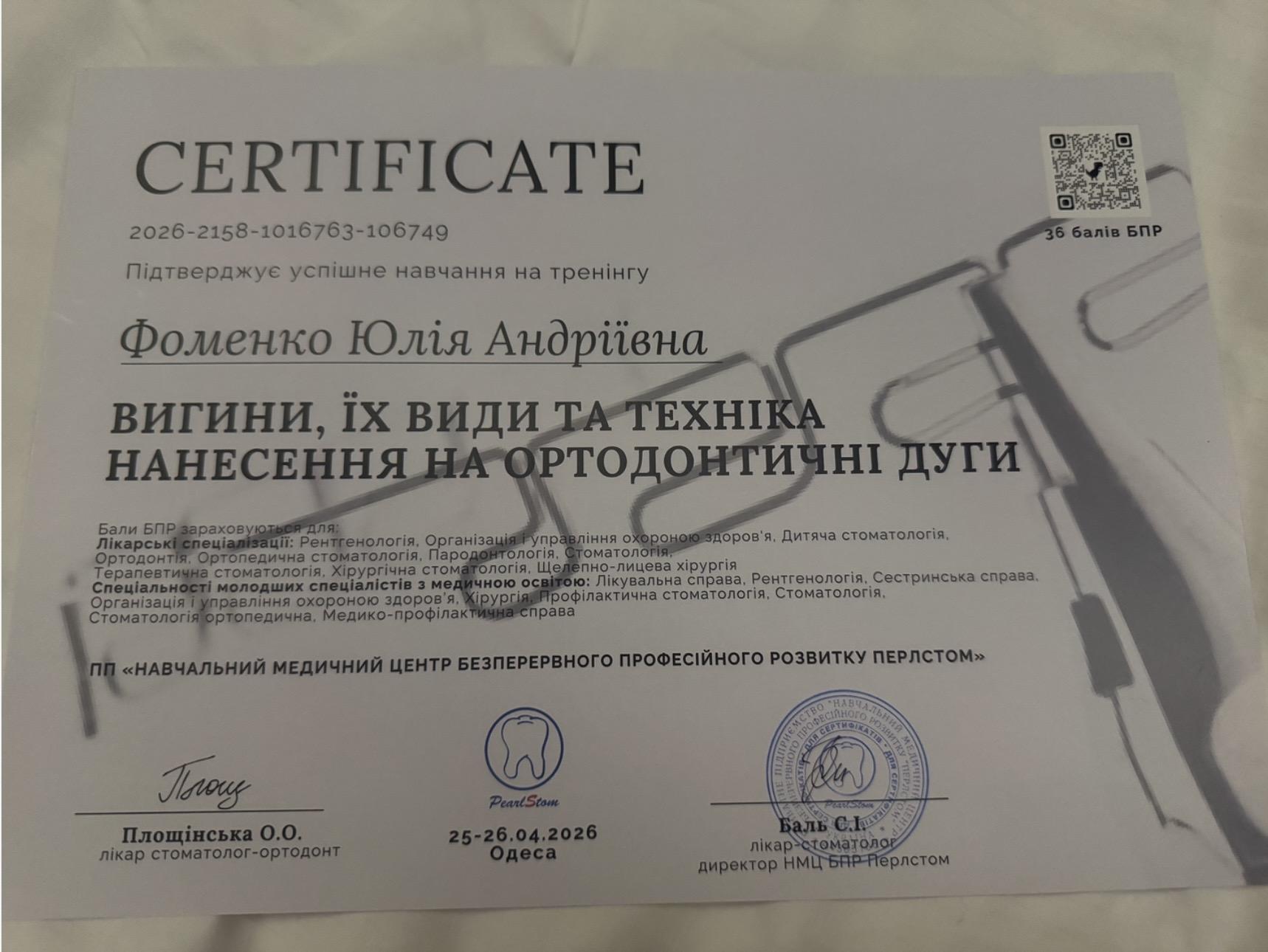 Сертификат врача-стоматолога Фоменко Ю.А.