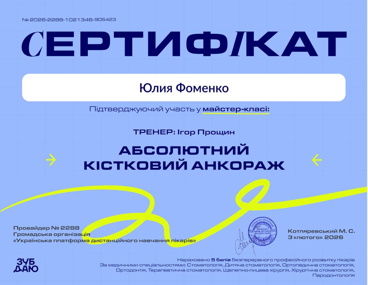 Сертифікат лікаря Фоменко Ю.А.