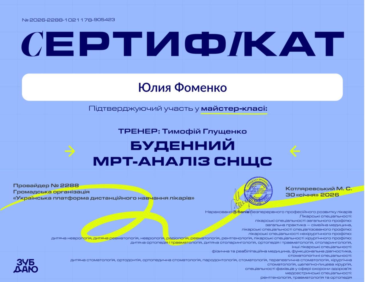 Сертификат врача-стоматолога Фоменко Ю.А.