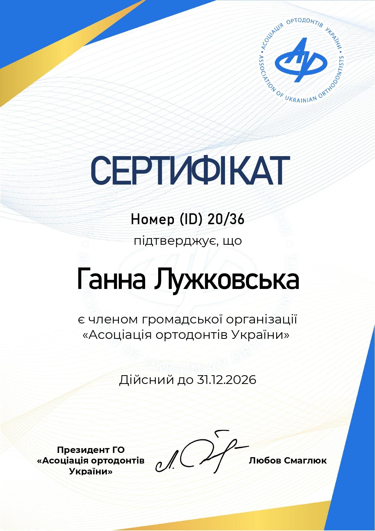 Сертифікат ортодонта Лужковької Г.І.