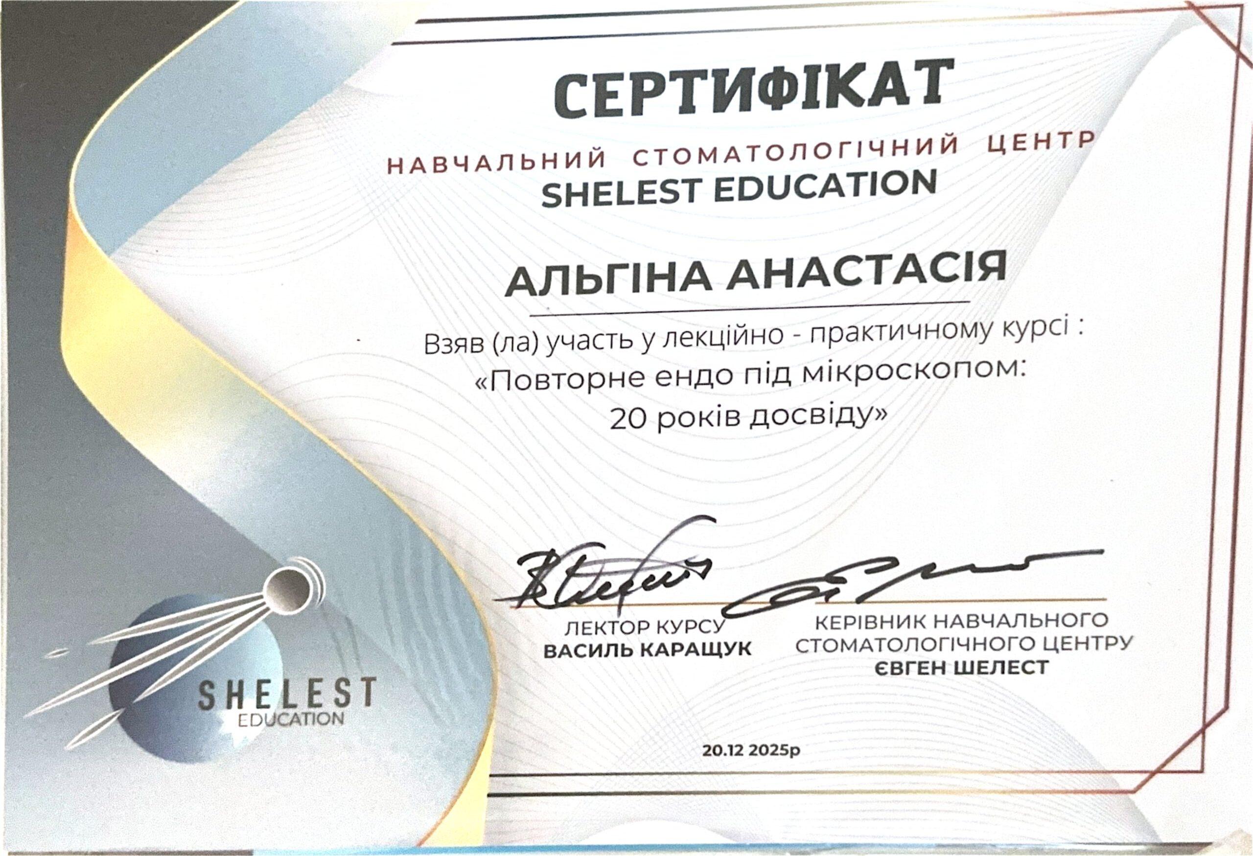 Альгіна Анастасія Дмитрівна, сертифікат лікаря 11