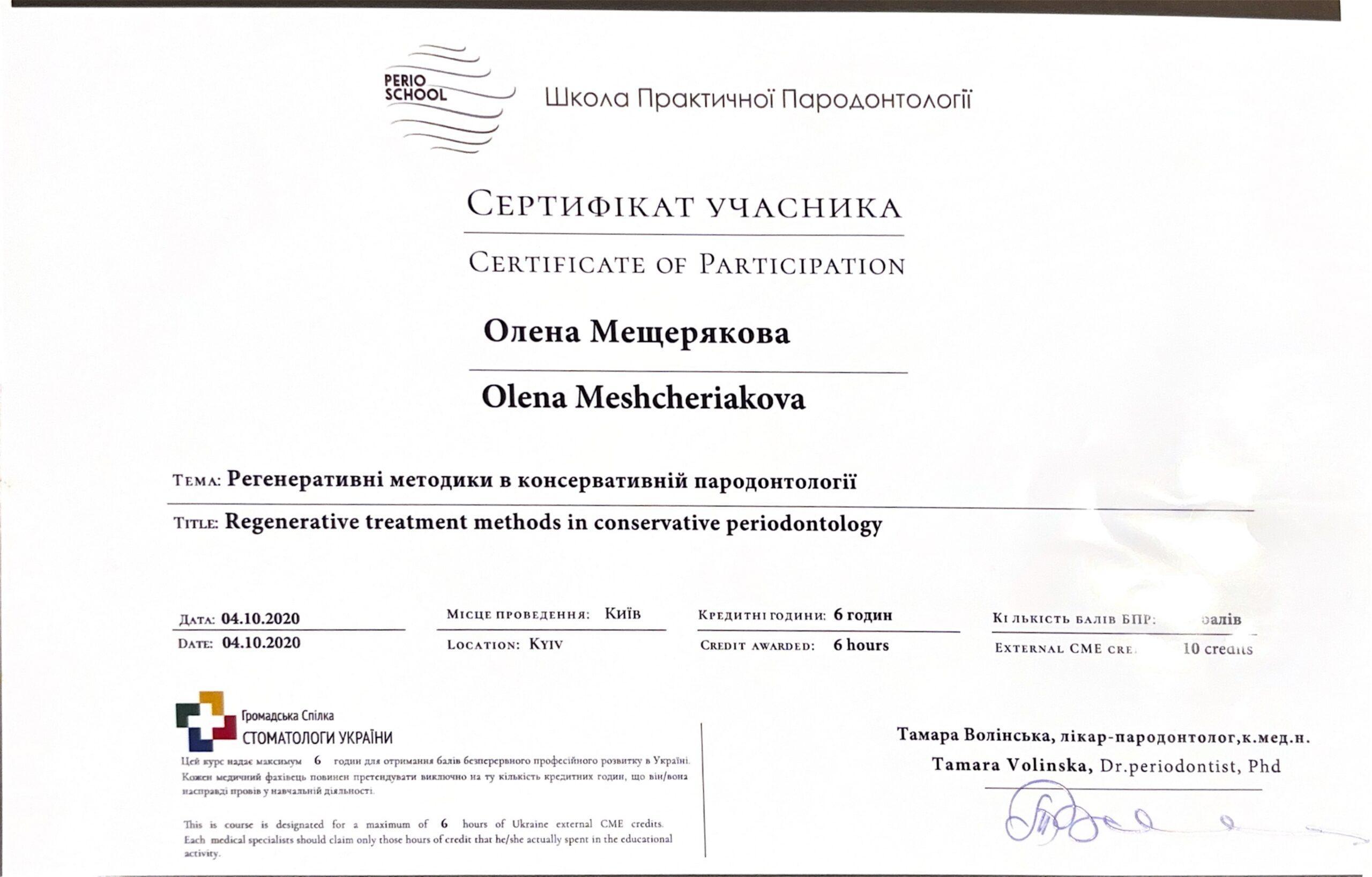 Мещерякова Олена Віталіївна, сертифікат підвищення кваліфікації