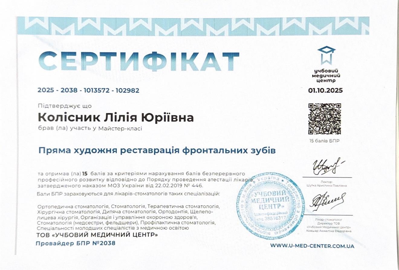 Сертифікат стоматолога-терапевта, ендодонтиста Колісник Лілії Юріївни