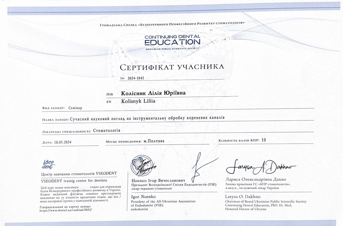 Сертифікат стоматолога-терапевта, ендодонтиста Колісник Лілії Юріївни