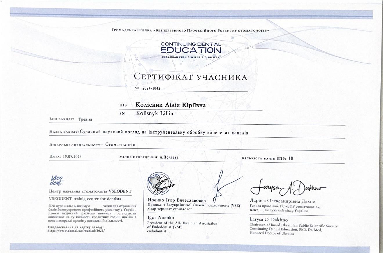 Сертифікат стоматолога-терапевта, ендодонтиста Колісник Лілії Юріївни